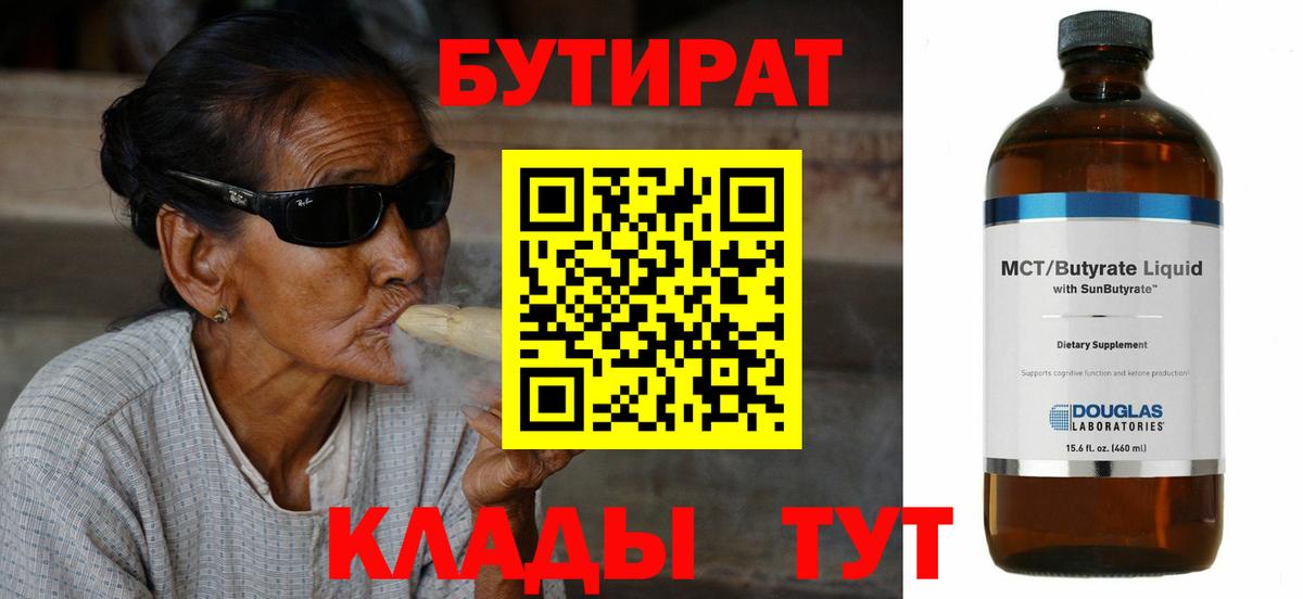 Бутират BDO 33%  БУТИРАТ  Бутурлиновка  Вход с VPN 