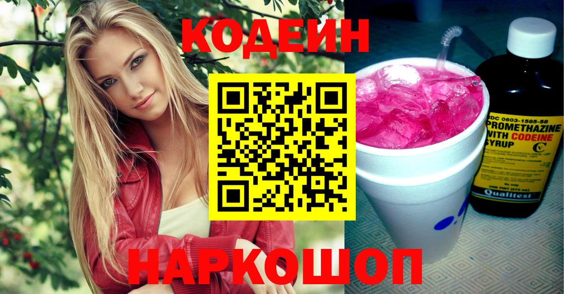 Бутурлиновка  Кодеиновый сироп Lean напиток Lean (лин)  Вход с VPN 